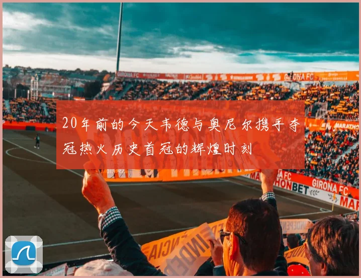 20年前的今天韦德与奥尼尔携手夺冠热火历史首冠的辉煌时刻