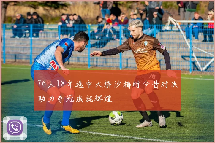 76人18年选中大桥沙梅特今昔对决助力夺冠成就辉煌