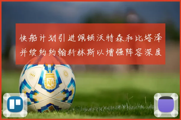 快船计划引进佩顿沃特森和比塔泽并续约约翰科林斯以增强阵容深度